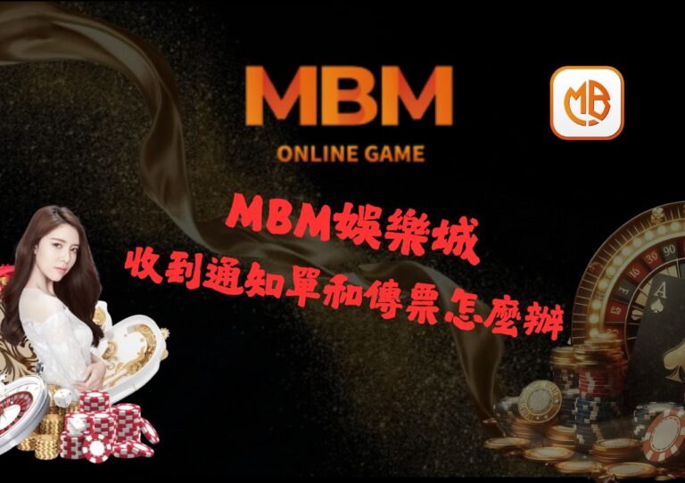 如何處理線上娛樂城的法律問題：收到賭博案通知單和傳票該怎麼辦？