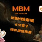 ATG電子的精彩遊戲推薦