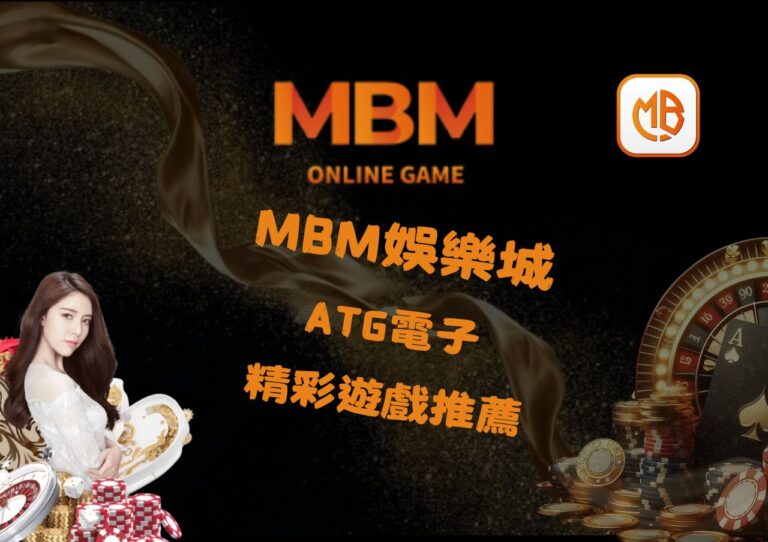 ATG電子的精彩遊戲推薦