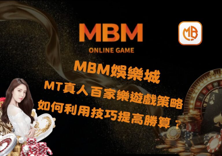 MT真人百家樂遊戲策略