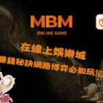 在線上娛樂城賺錢的秘訣