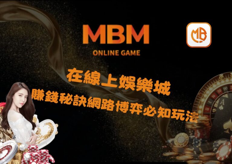 在線上娛樂城賺錢的秘訣