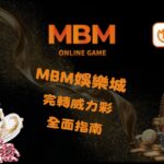 如何在MBM娛樂城玩轉威力彩