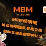 美國職棒戰績、賽程全面公開！