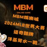 2024MLB世界大賽賽程表