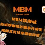 鉅城娛樂城詐騙事件揭密！揭開真實玩家體驗評價！