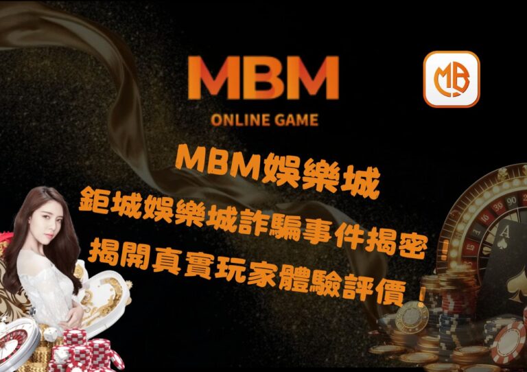 鉅城娛樂城詐騙事件揭密！揭開真實玩家體驗評價！