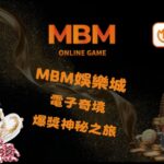 MBM娛樂城電子奇境爆獎神秘之旅爆分狂歡日日加碼送18888!!!