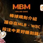 MBM娛樂城 讓你在MLB、WBC經典賽棒球投注中更好賺到錢!