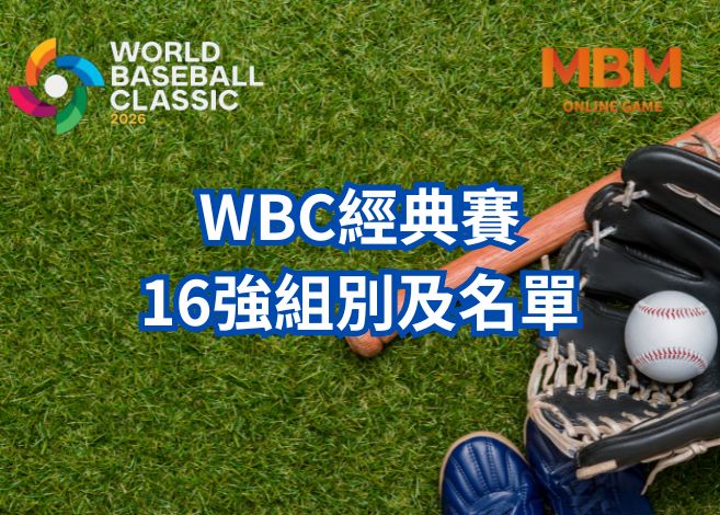 2026經典賽WBC比賽地點賽程及世界16強隊伍一次看! 2 WBC經典賽賽程安排以及世界16強隊伍