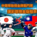 運彩跟現金版賠率