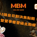 12強台日對決焦點戰!雙雙爭奪晉級主動權