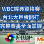 WBC經典資格賽2月在台北大巨蛋開打、完整賽事全面掌握!