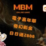 電子嘉年華 奇幻彩金 日日送2888