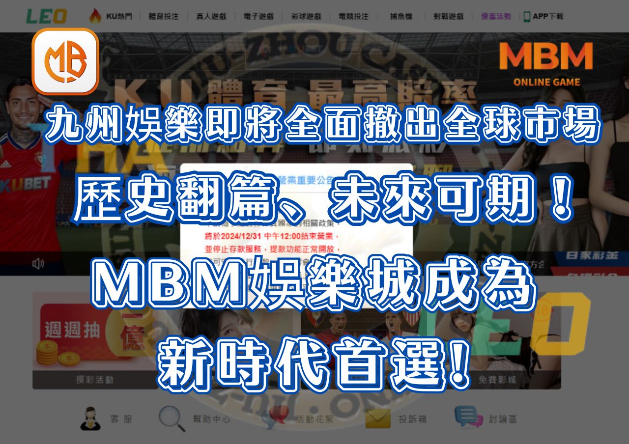 九州娛樂城即將全面撤出全球市場，歷史翻篇，未來可期！MBM娛樂城成為新時代首選! - MBM娛樂城-全網首推線上娛樂城