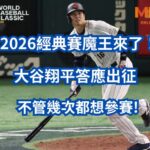 2026經典賽魔王來了！