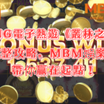 BNG電子熱遊《叢林之王-集鴻運》完整攻略，MBM娛樂城帶你贏在起點！