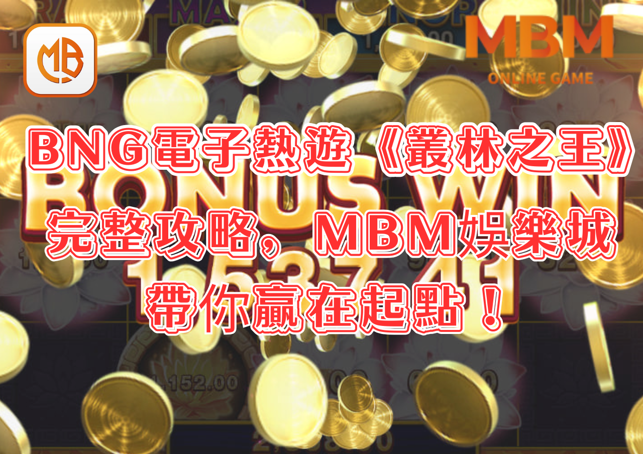 BNG電子熱遊《叢林之王-集鴻運》完整攻略，MBM娛樂城帶你贏在起點！