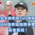 MLB搶人熱潮！佐佐木朗希吸引20隊競爭！MBM娛樂城揭開爭奪戰背後真相！