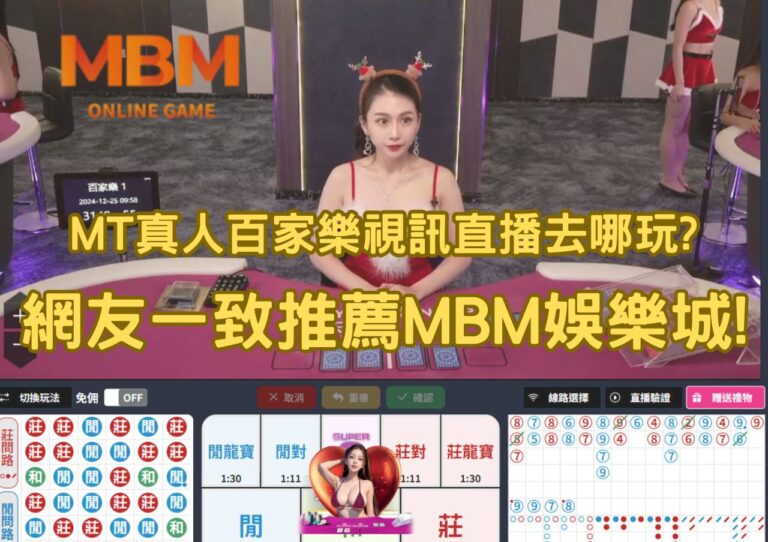 MT真人百家樂視訊直播去哪玩?網友一致推薦MBM娛樂城!