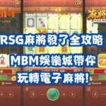 RSG麻將發了全攻略MBM娛樂城帶你玩轉電子麻將!
