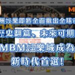 九州娛樂即將全面撤出全球市場，歷史翻篇，未來可期！MBM娛樂城成為新時代首選!