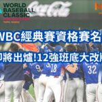 大名單即將出爐!12強班底大改版!