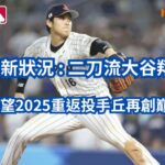 二刀流大谷翔平有望2025重返投手丘再創巔峰!