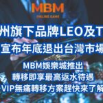 九州娛樂城LEO及THA宣布倒了年底退出台灣市場