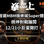 統神對戰蹦闆12/21小巨蛋激情開打!拳上2024下注首選MBM娛樂城