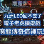 魔龍傳奇這裡玩!