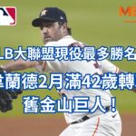 MLB大聯盟現役最多勝名投韋蘭德2月滿42歲轉戰舊金山巨人 !