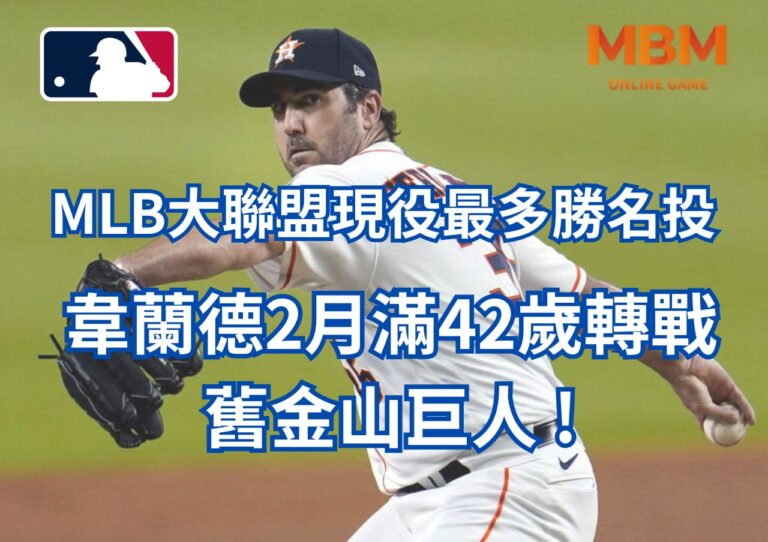 MLB大聯盟現役最多勝名投韋蘭德2月滿42歲轉戰舊金山巨人 !