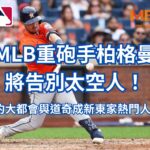 MLB重砲手柏格曼將告別太空人！紐約大都會與道奇成新東家熱門人選！