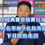 WBC經典賽資格賽台灣隊35人名單納9名旅外投手下月開始集訓