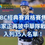 WBC經典賽資格賽焦點林家正在披中華隊戰袍入列35人大名單!