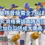 中華隊晉級需全力以赴！WBC經典賽資格賽這兩隊西班牙、尼加拉瓜恐成大黑馬！