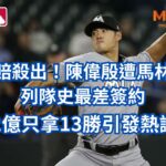 認賠殺出！陳偉殷遭馬林魚列隊史最差簽約，7.2億只拿13勝引發熱議！