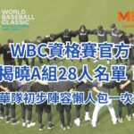 WBC資格賽官方揭曉A組28人名單！中華隊初步陣容懶人包一次看！