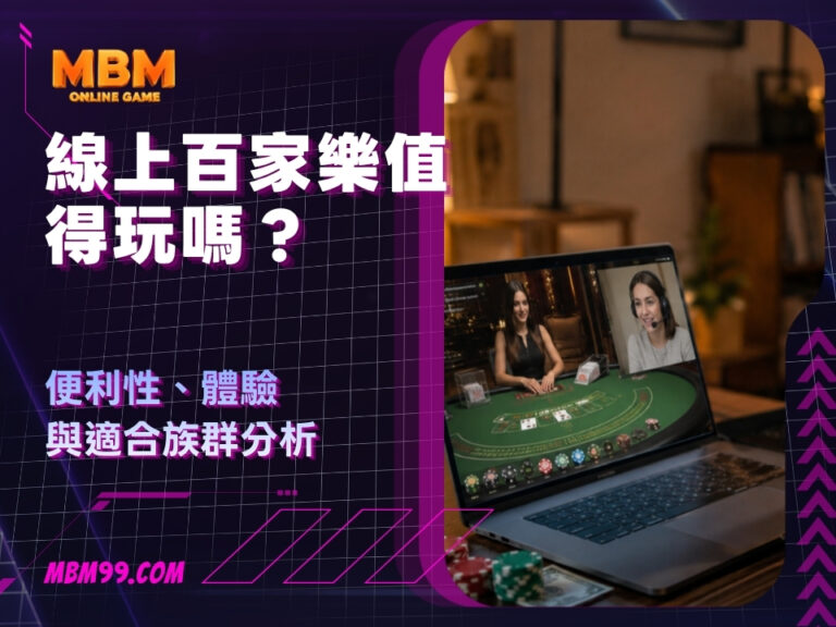 線上百家樂值得玩嗎？便利性、體驗與適合族群分析