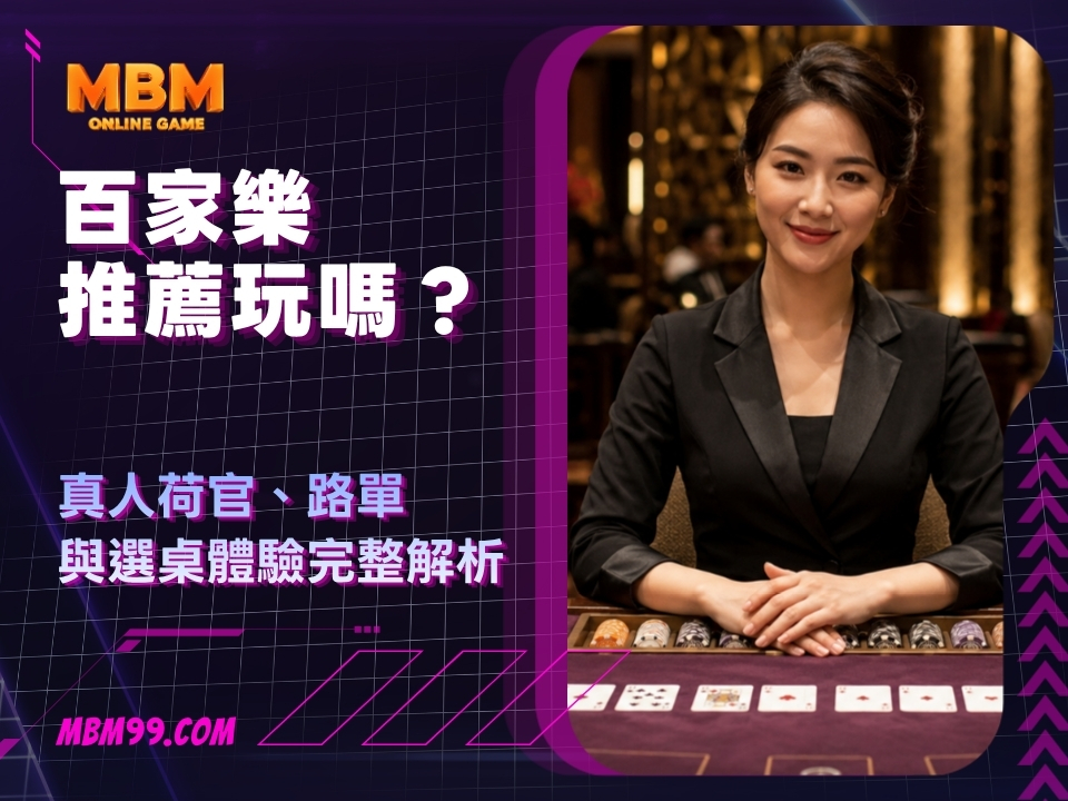線上百家樂推薦|百家樂推薦玩嗎?真人荷官、路單與選桌體驗完整解析 1 百家樂推薦玩嗎?真人荷官、路單與選桌體驗完整解析